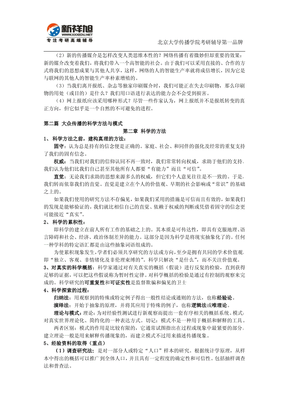 北京大学传播学考研辅导-《传播学理论》笔记(修改版)_第3页