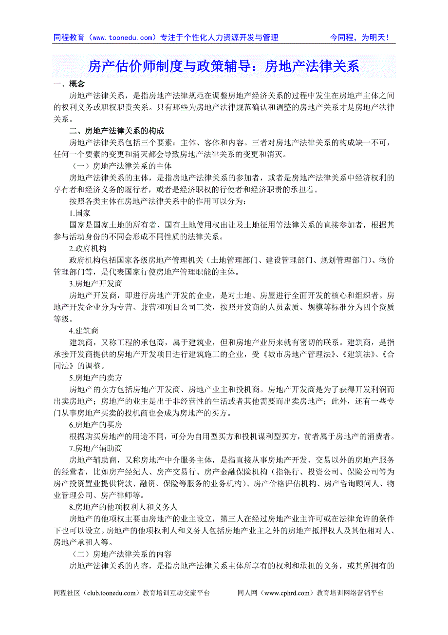 房产估价师制度与政策辅导：房地产法律关系_第1页