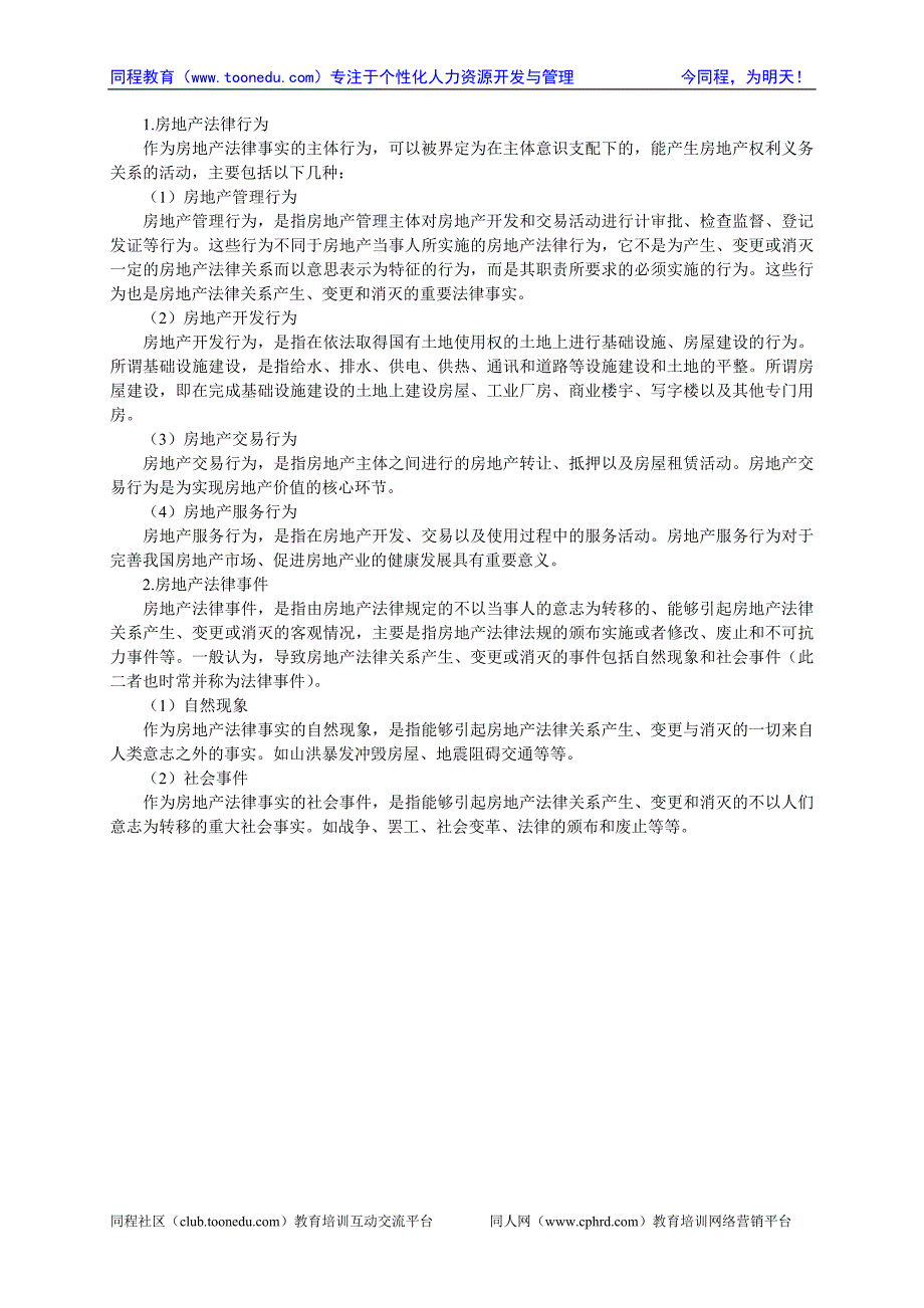 房产估价师制度与政策辅导：房地产法律关系_第3页