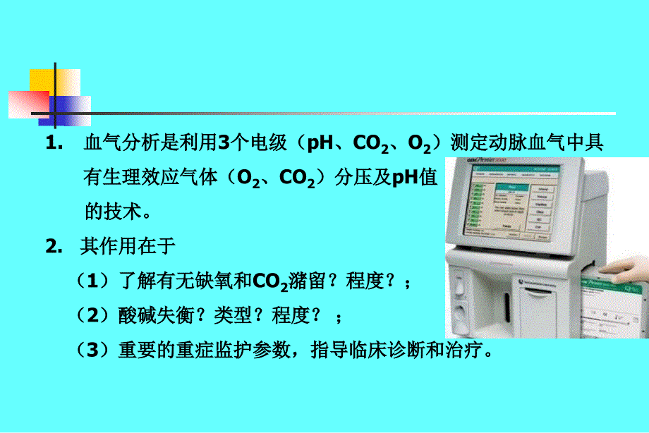 动脉血气分析_图文_第4页