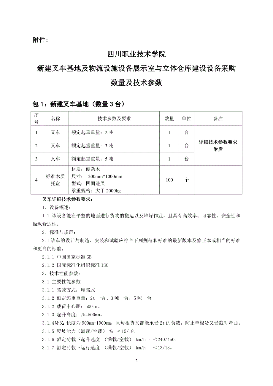 四川职业技术学院新建叉车基地及物流设施设备展示室与立体_第2页