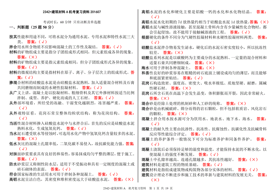 2342 建筑材料A机考复习资料20160701_第1页