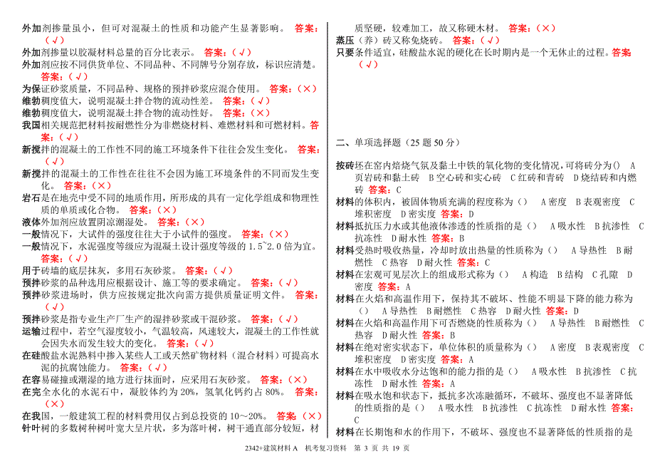 2342 建筑材料A机考复习资料20160701_第3页