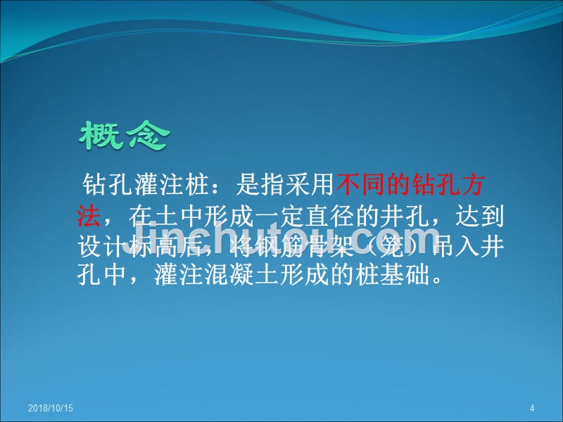 桥梁基础钻孔灌注桩施工技术培训_第4页