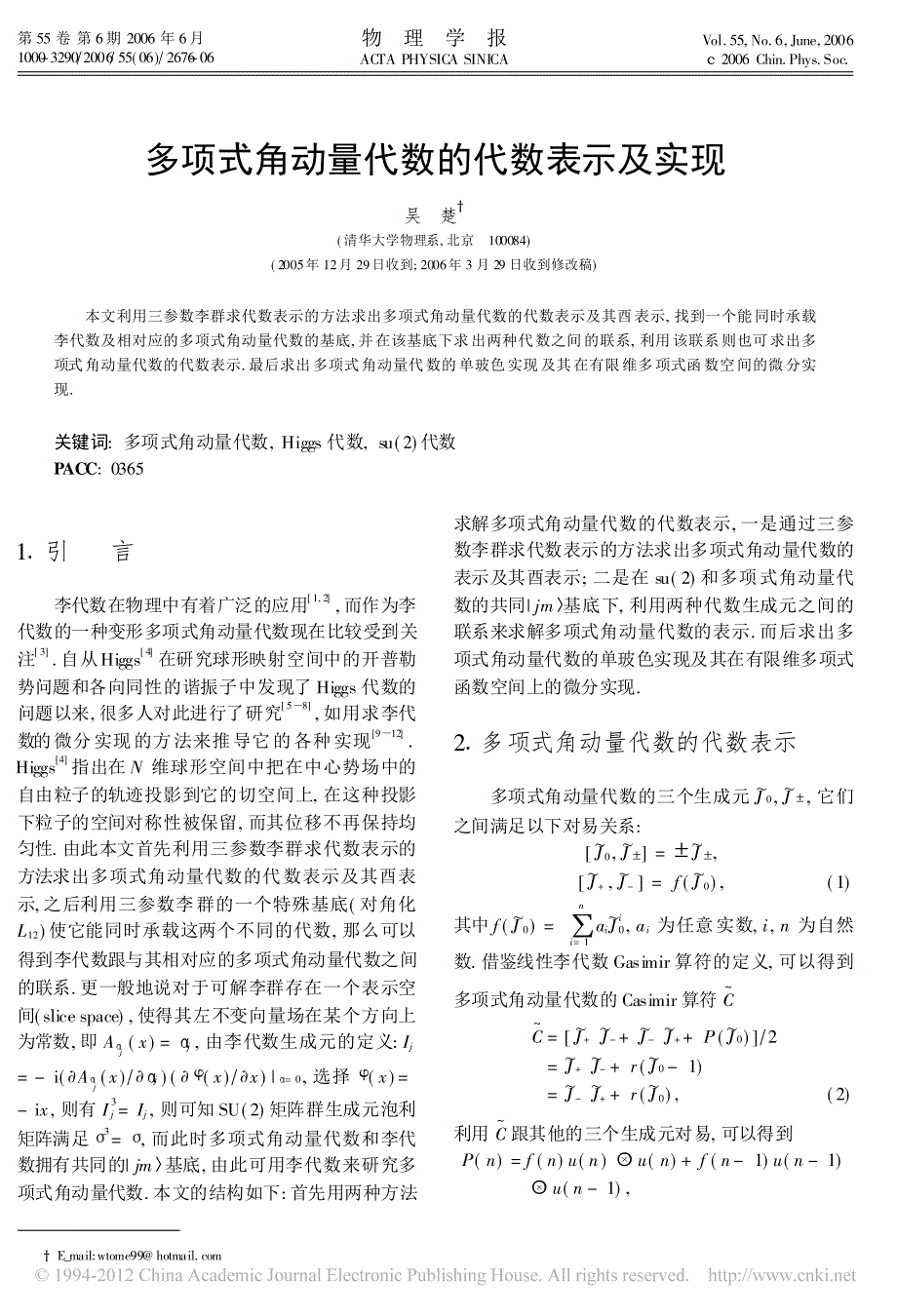 多项式角动量代数的代数表示及实现_第1页