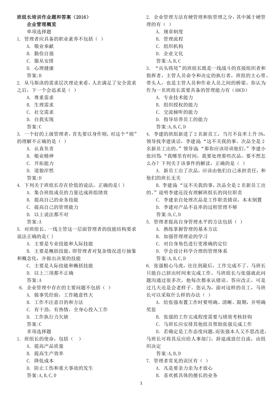 2016年中央企业班组长岗位管理能力培训课程作业题目和答案_第1页