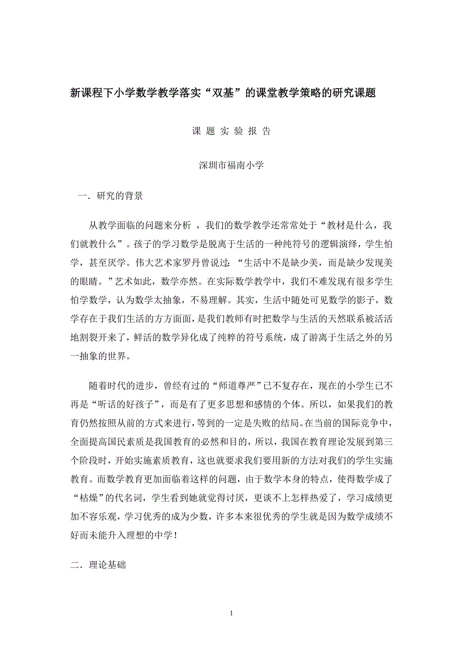 教育论文：新课程下小学数学教学落实╲〞双基╲〞的课堂教学策略的研究_第1页