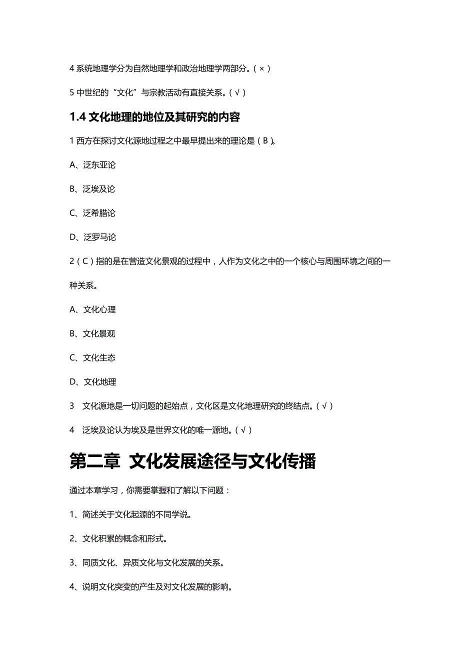 超星尔雅《文化地理》章节测验_第4页