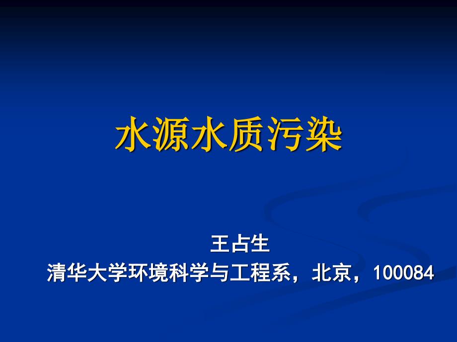 清华大学王占生教授课件-水源水质污染与水处理技术_第1页