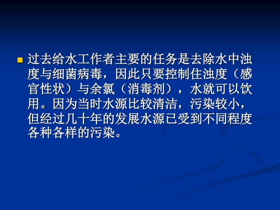 清华大学王占生教授课件-水源水质污染与水处理技术_第2页