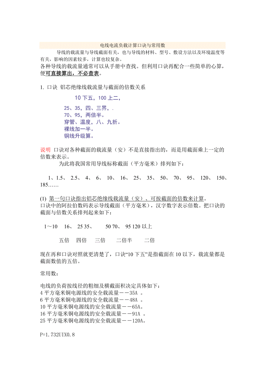 电线电流负载计算口诀与常用数_第1页