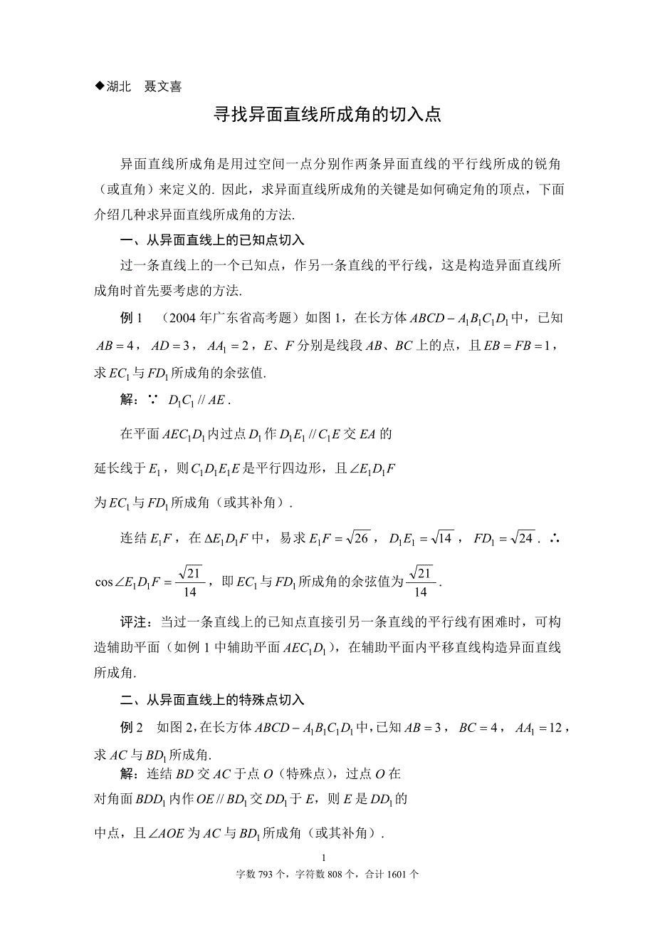 寻找异面直线所成角的切入1_第1页