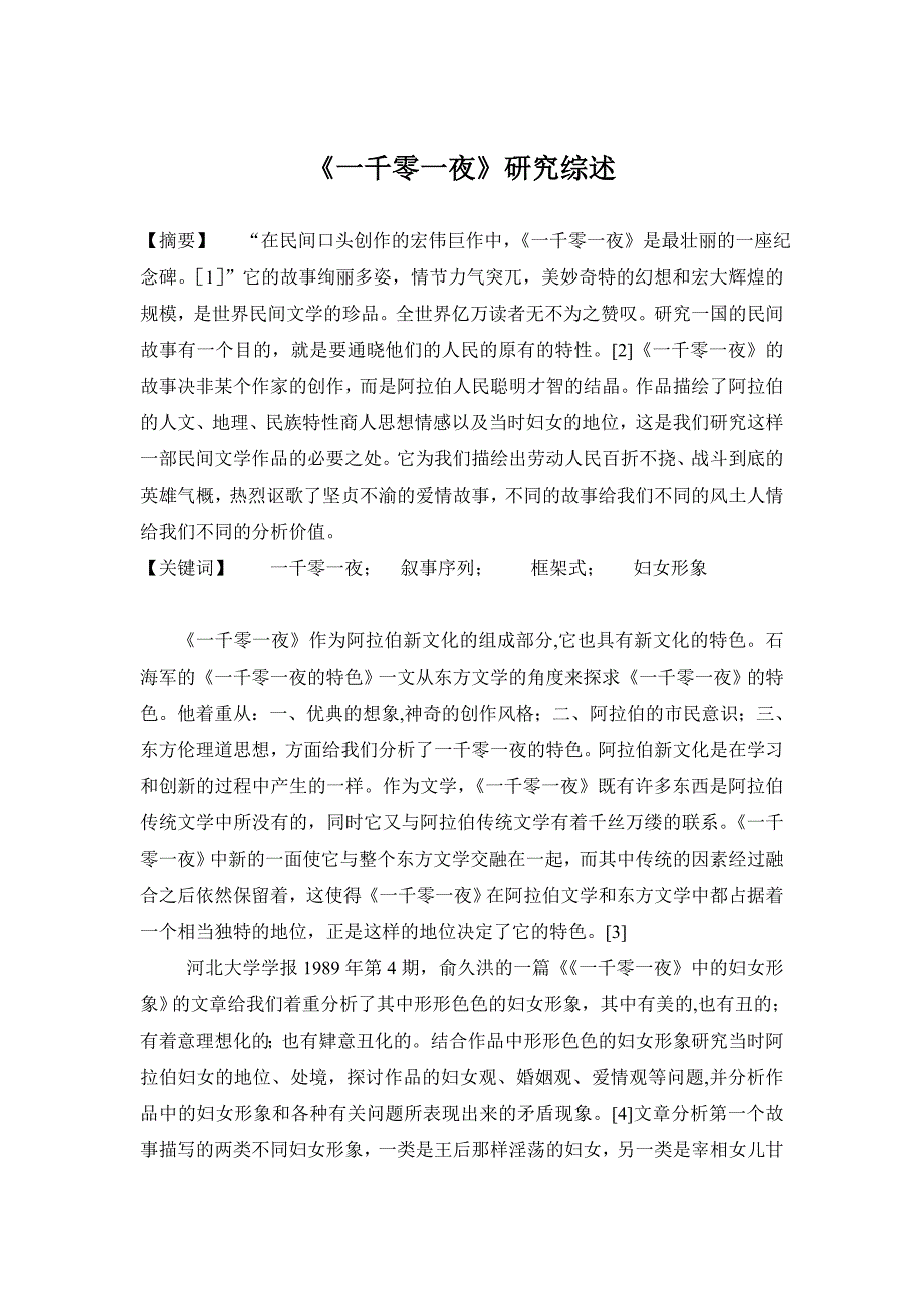 一千零一夜研究综述_第1页