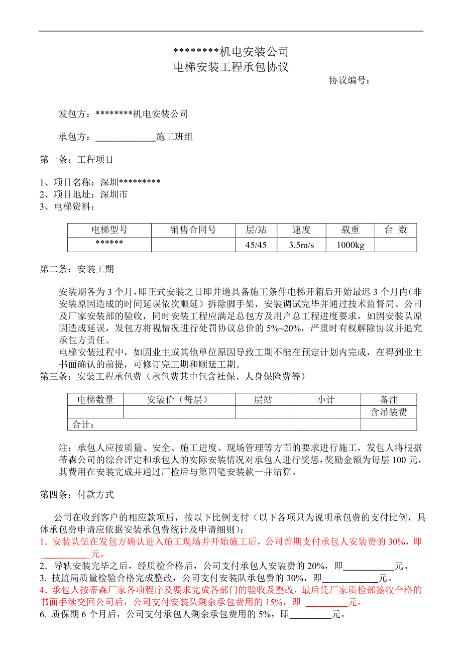 电梯安装协议样本_第1页