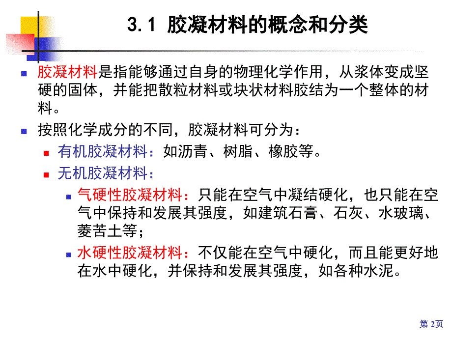 建筑材料课件第03章__无机气硬性胶凝材料_第2页