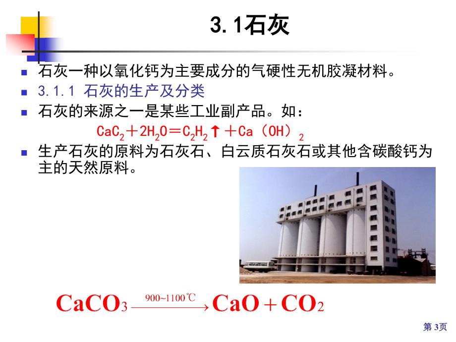 建筑材料课件第03章__无机气硬性胶凝材料_第3页