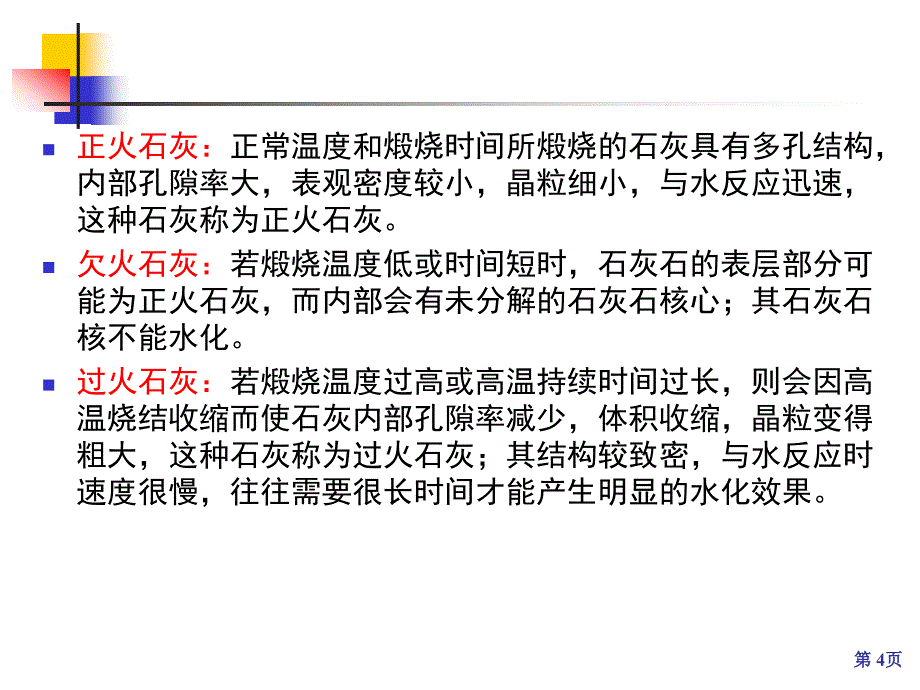 建筑材料课件第03章__无机气硬性胶凝材料_第4页