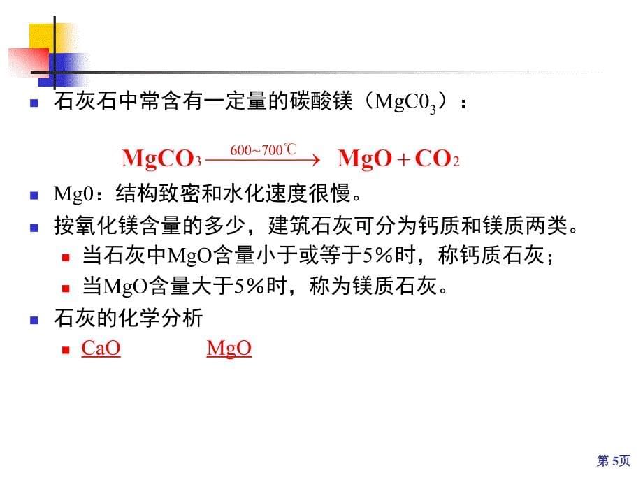 建筑材料课件第03章__无机气硬性胶凝材料_第5页