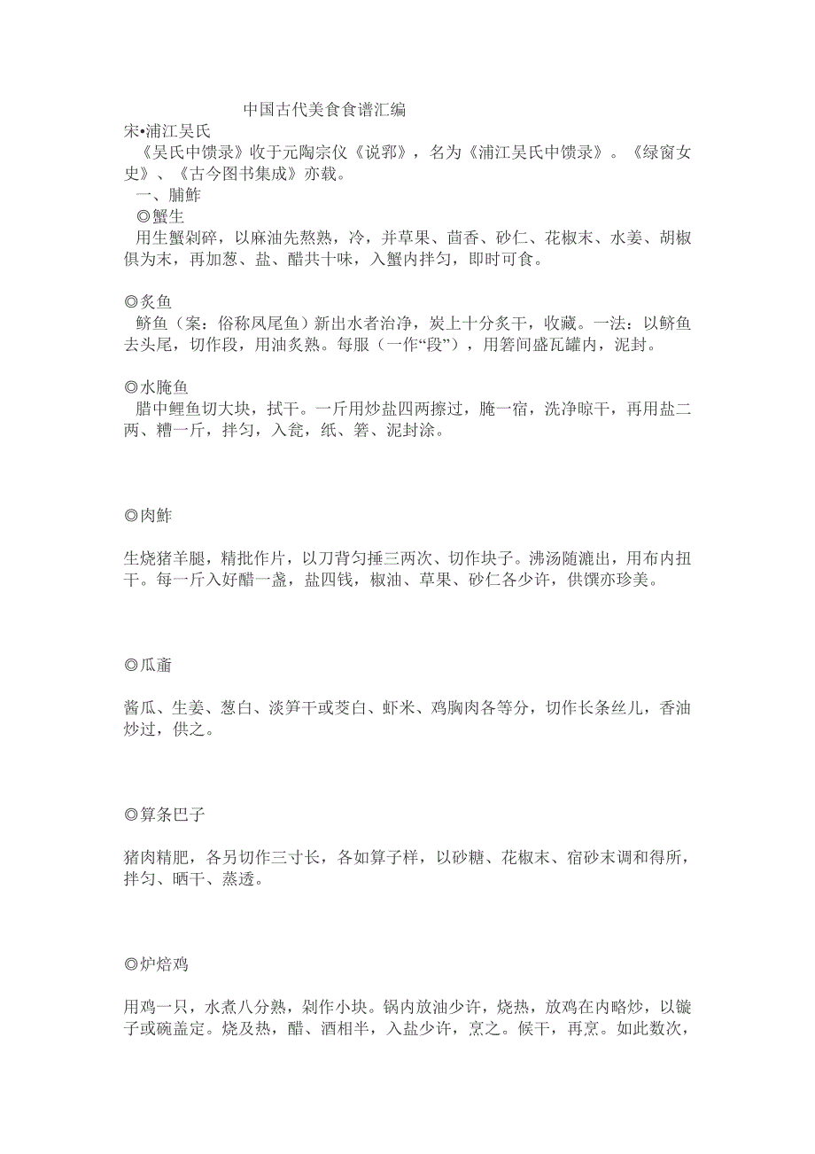 中国古代美食食谱汇编 来源_第1页