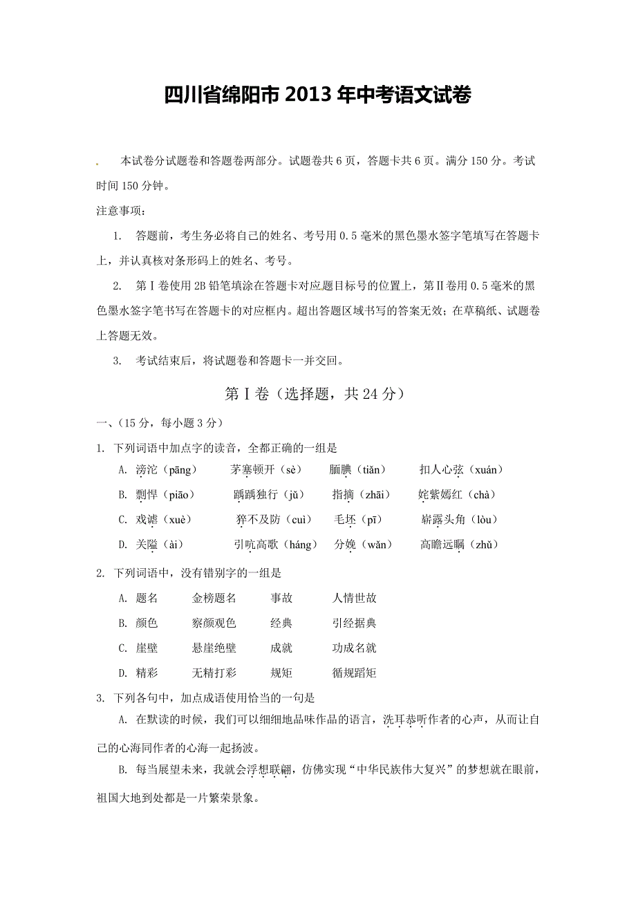 四川绵阳市2013年中考语文试题及答案_第1页