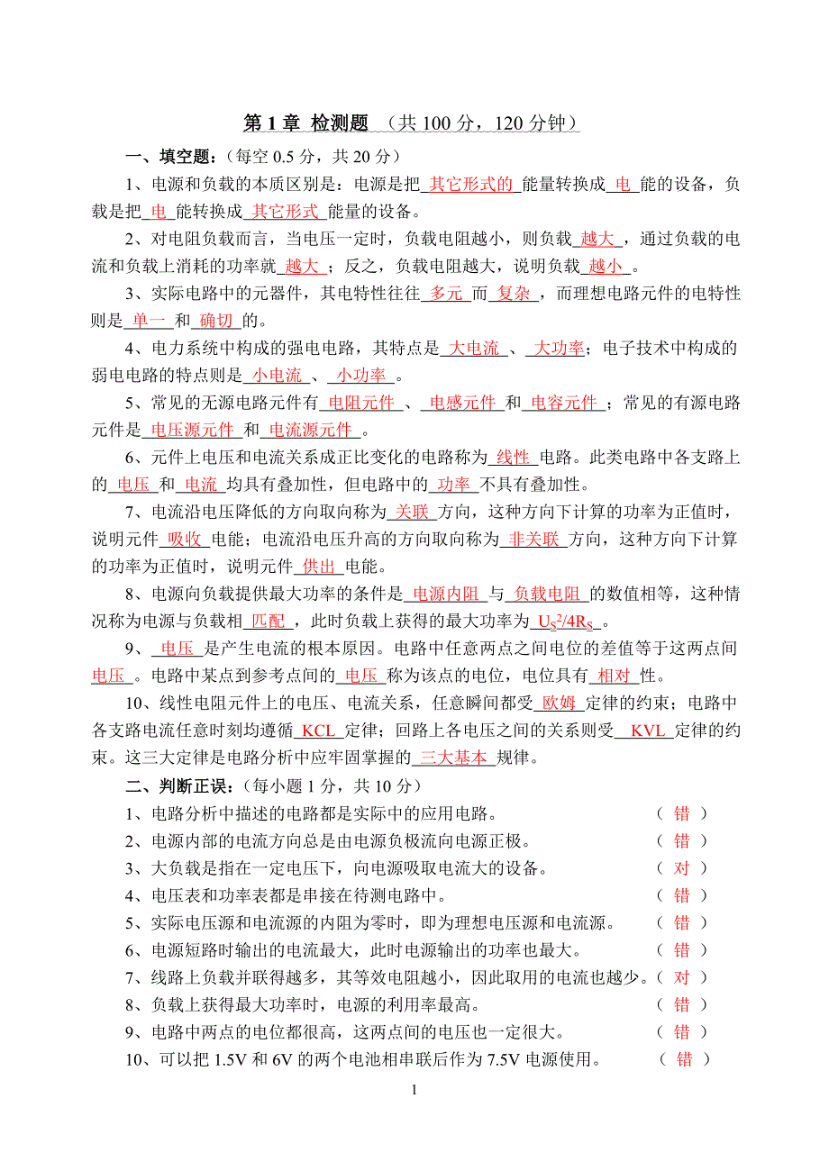 电工技术基础检测题习题解析_第1页