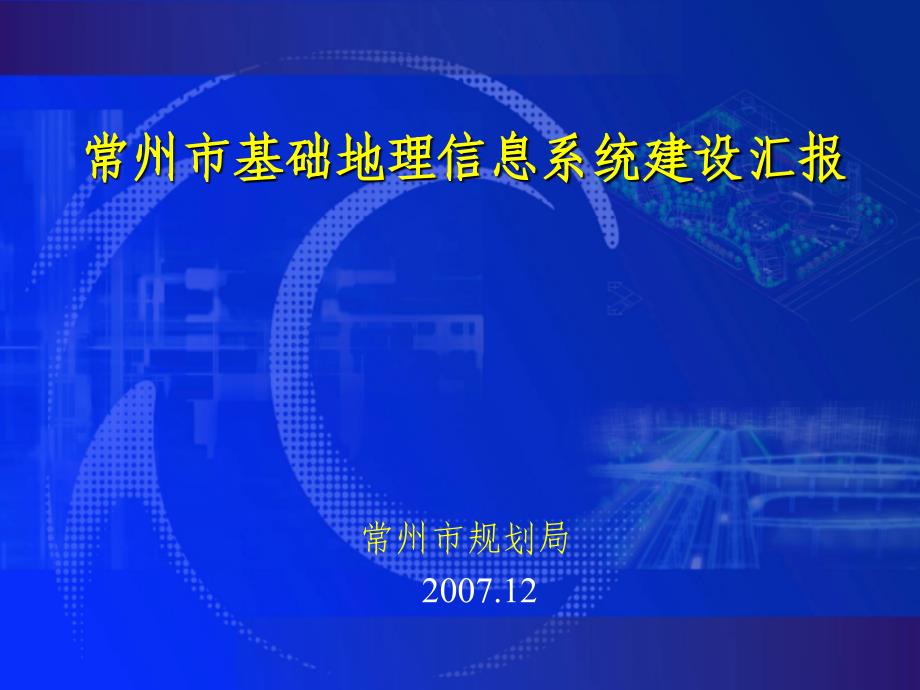 城市数字化工程示范项目汇报-江苏省住房和城乡建_第1页