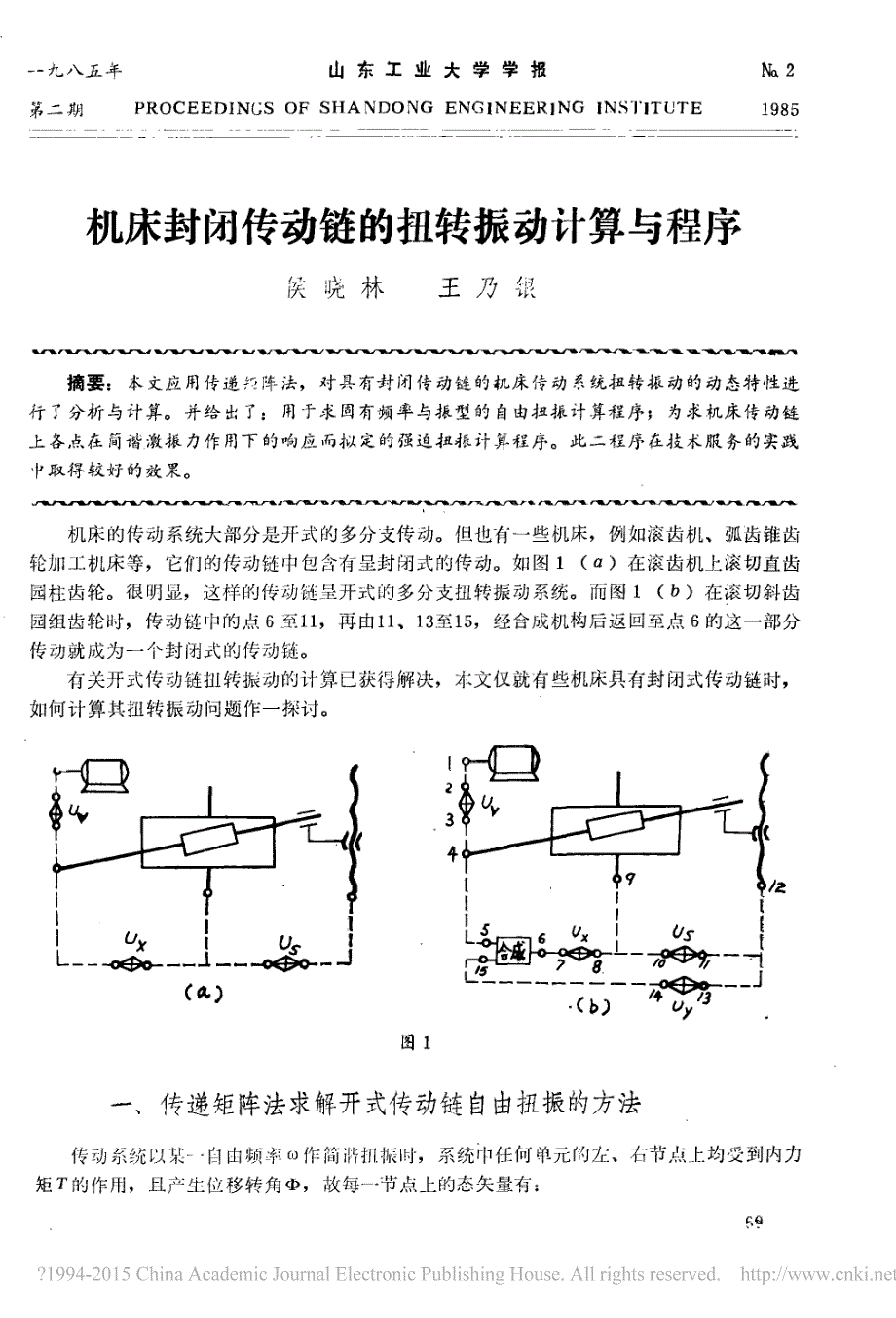 机床封闭传动链的扭转振动计算与程序_第1页