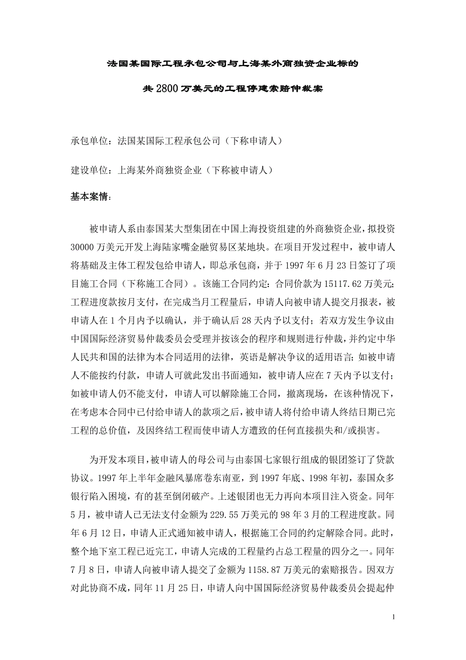 法国某国际工程承包公司与上海某外商独资企业标的共2800万美元的工程停建索赔仲裁案_第1页