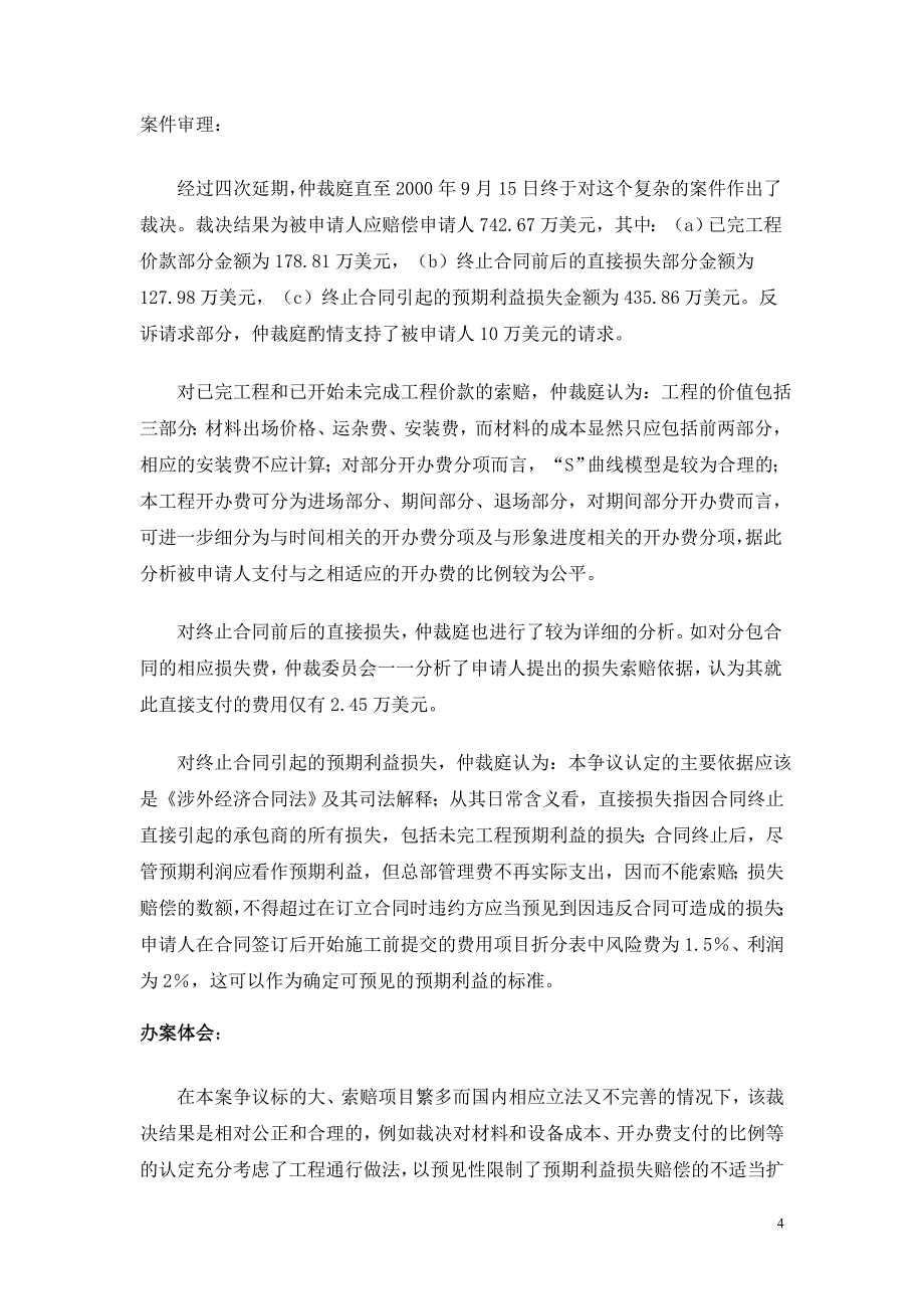 法国某国际工程承包公司与上海某外商独资企业标的共2800万美元的工程停建索赔仲裁案_第4页