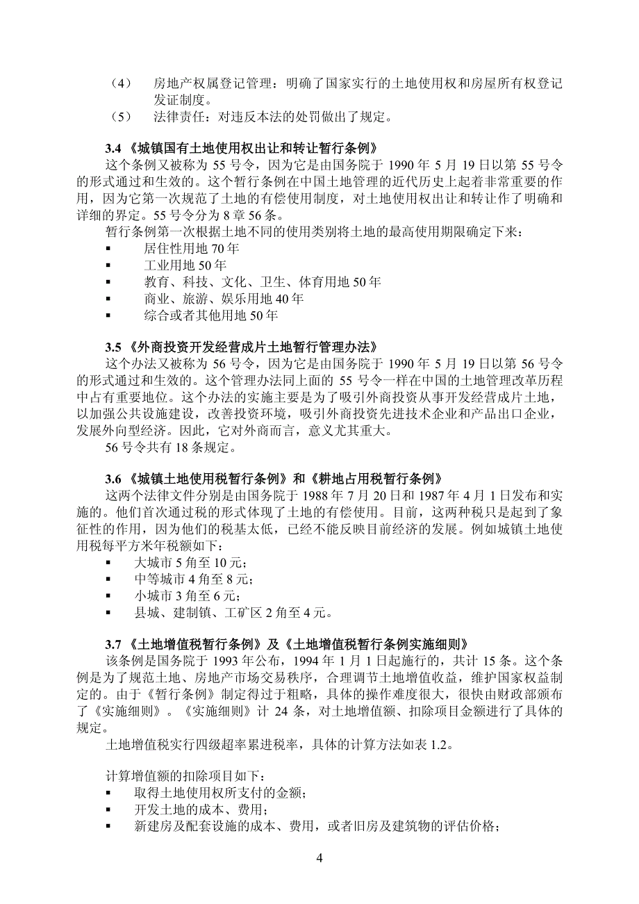 国土地管理的法律环境_第4页