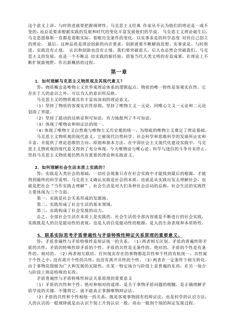 《马克思主义基本原理概论》课后习题答案全(2013最新)(_第2页