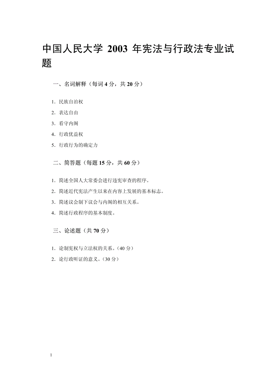 中国人民大学2003年宪法与行政法专业试题_第1页