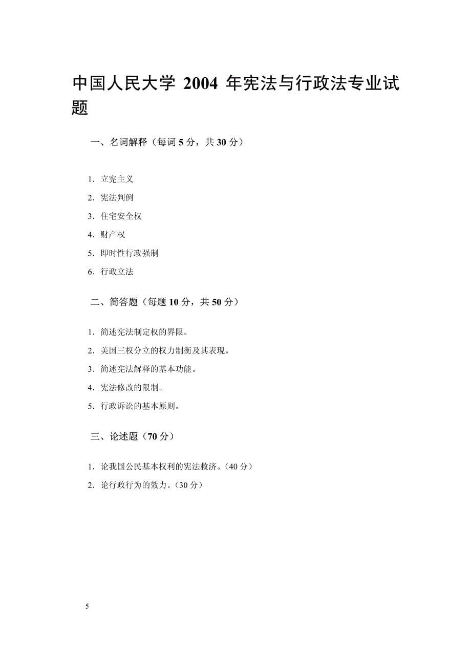 中国人民大学2003年宪法与行政法专业试题_第5页