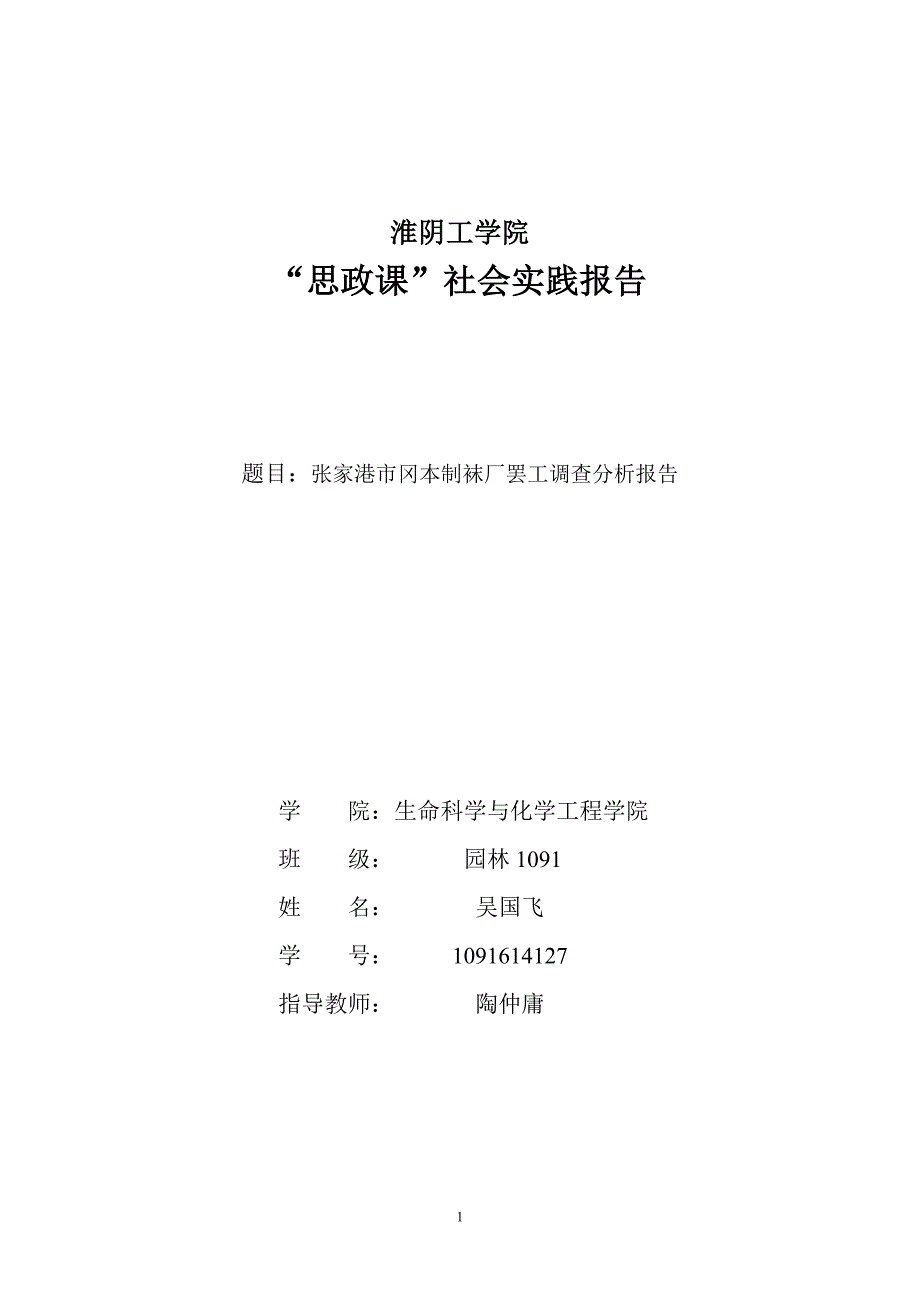 张家港市冈本制袜厂暑期调查报告_第1页