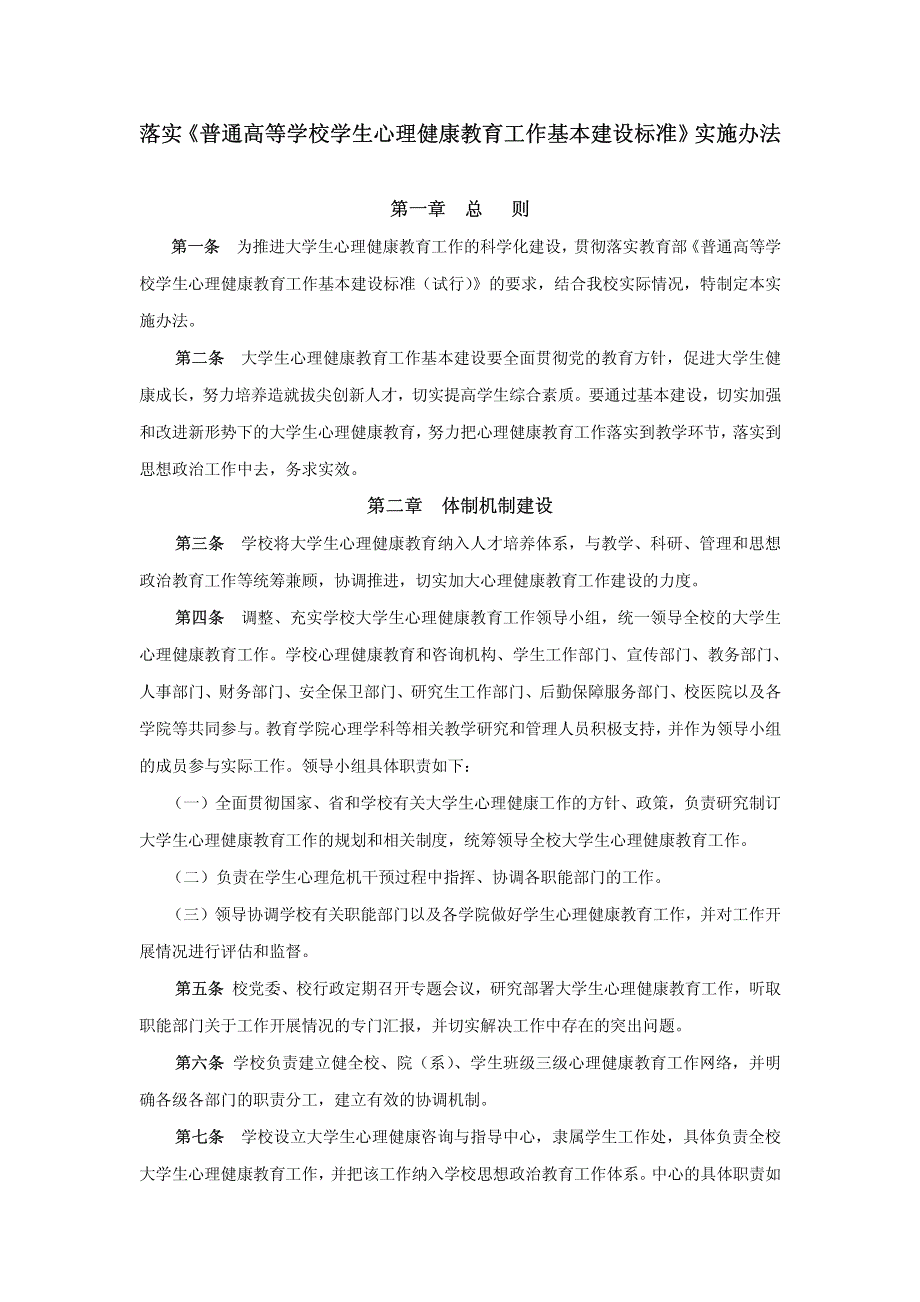 落实《普通高等学校学生心理健康教育工作基本建设标准》_第1页