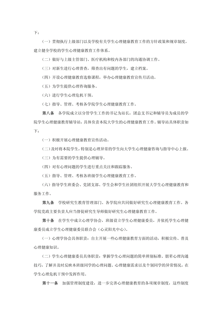 落实《普通高等学校学生心理健康教育工作基本建设标准》_第2页