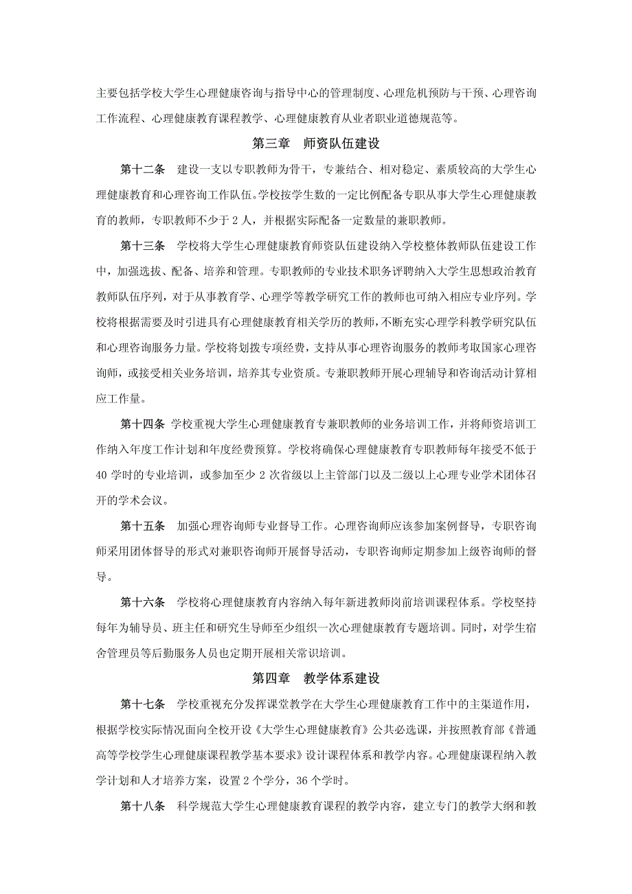 落实《普通高等学校学生心理健康教育工作基本建设标准》_第3页