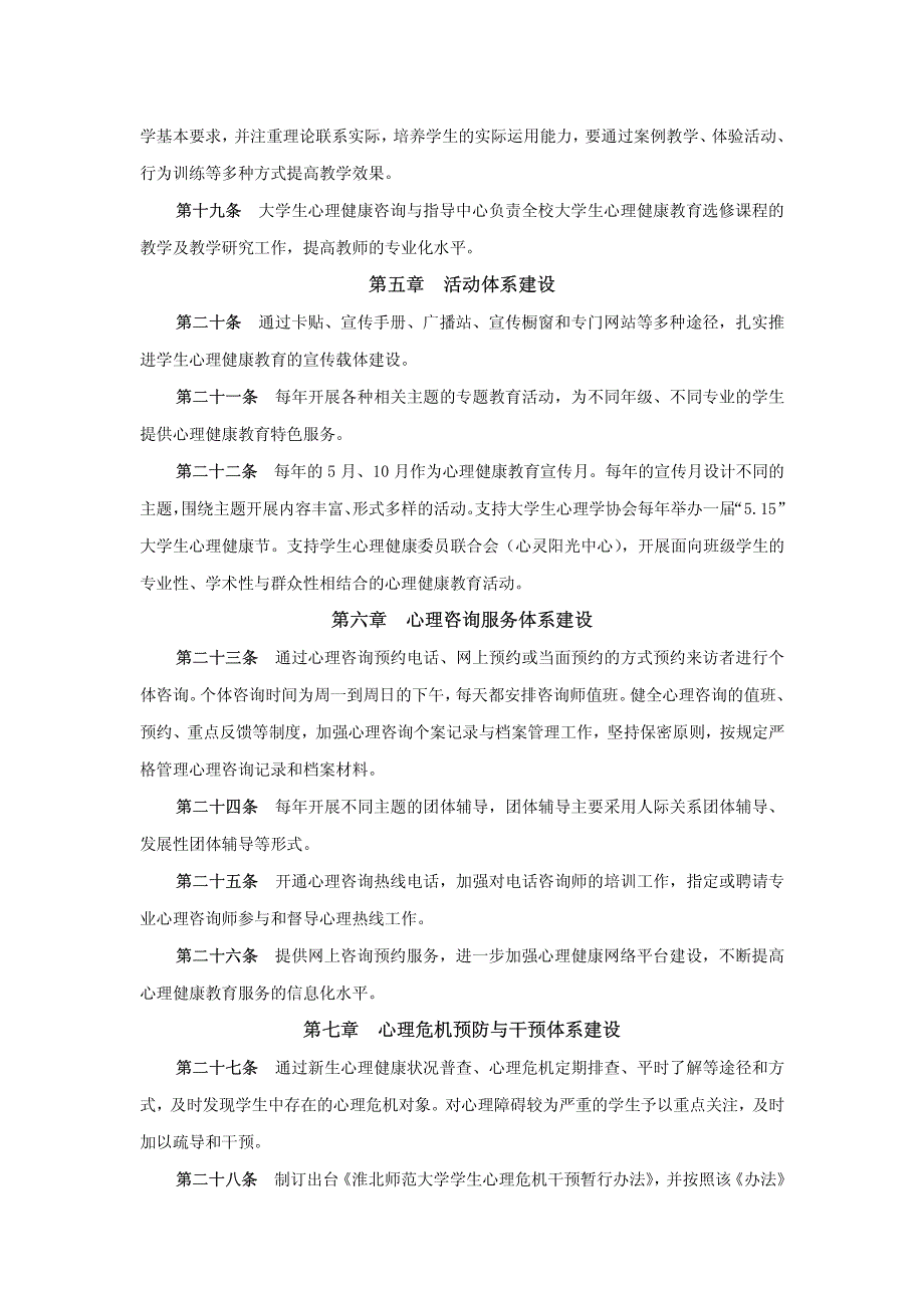 落实《普通高等学校学生心理健康教育工作基本建设标准》_第4页