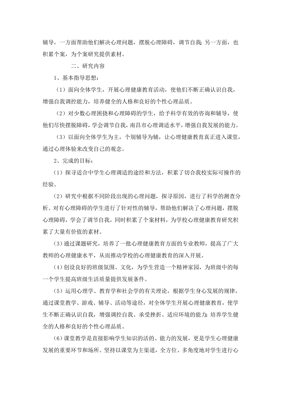 青少年心理健康教育研究课题的实施计划_第2页