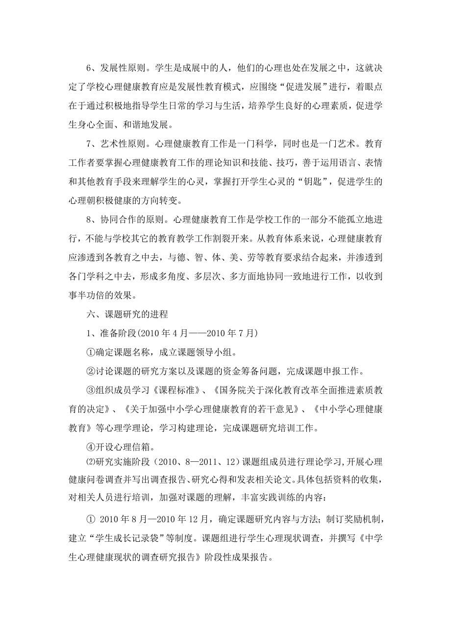 青少年心理健康教育研究课题的实施计划_第5页