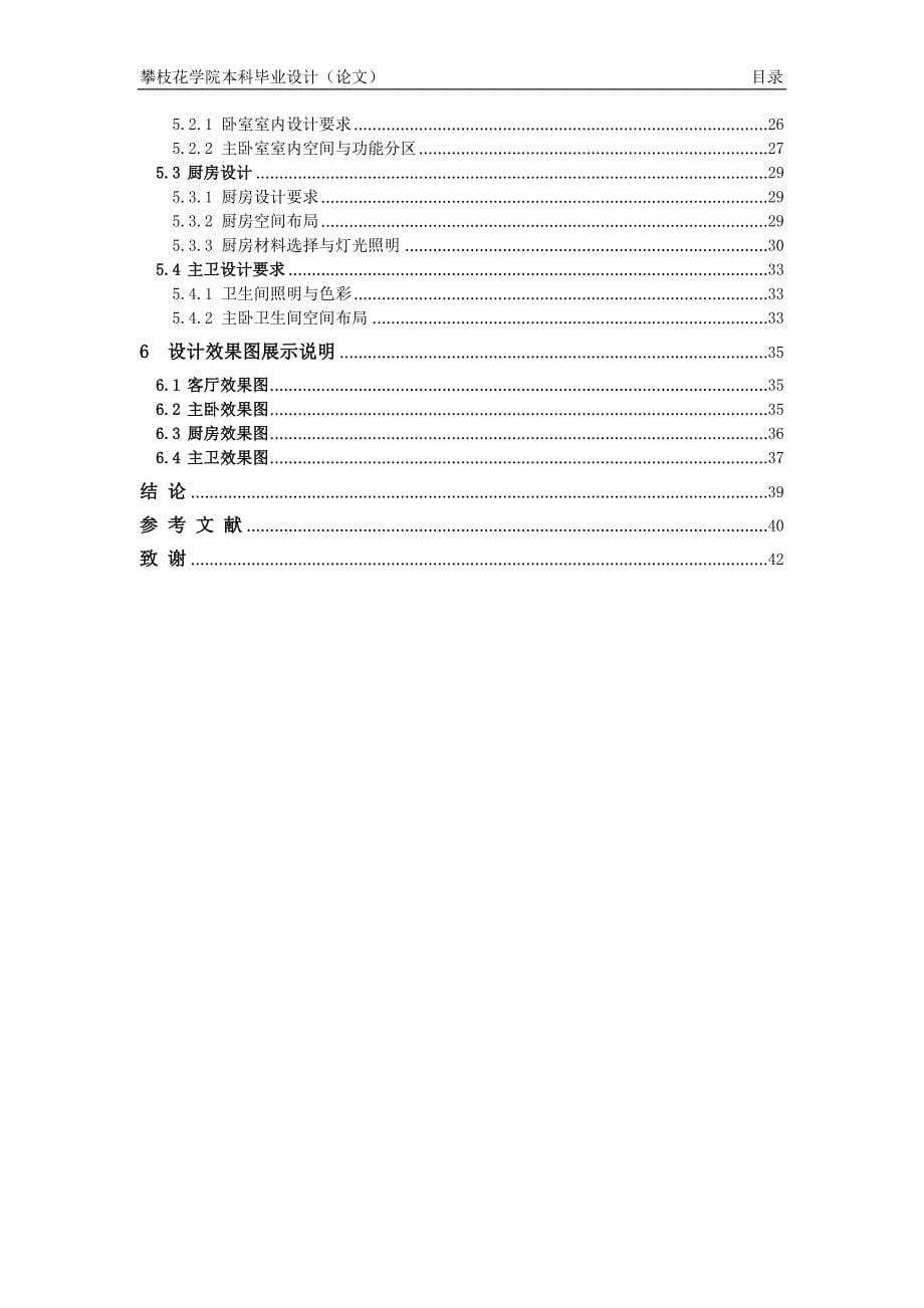 室内装潢毕业设计论文_第5页