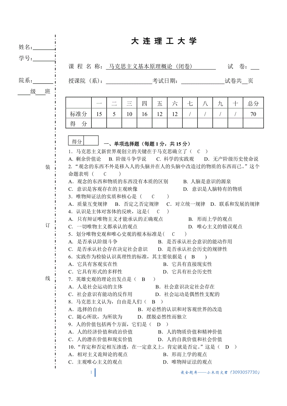 马克思主义基本原理概论考试题(2)_第1页