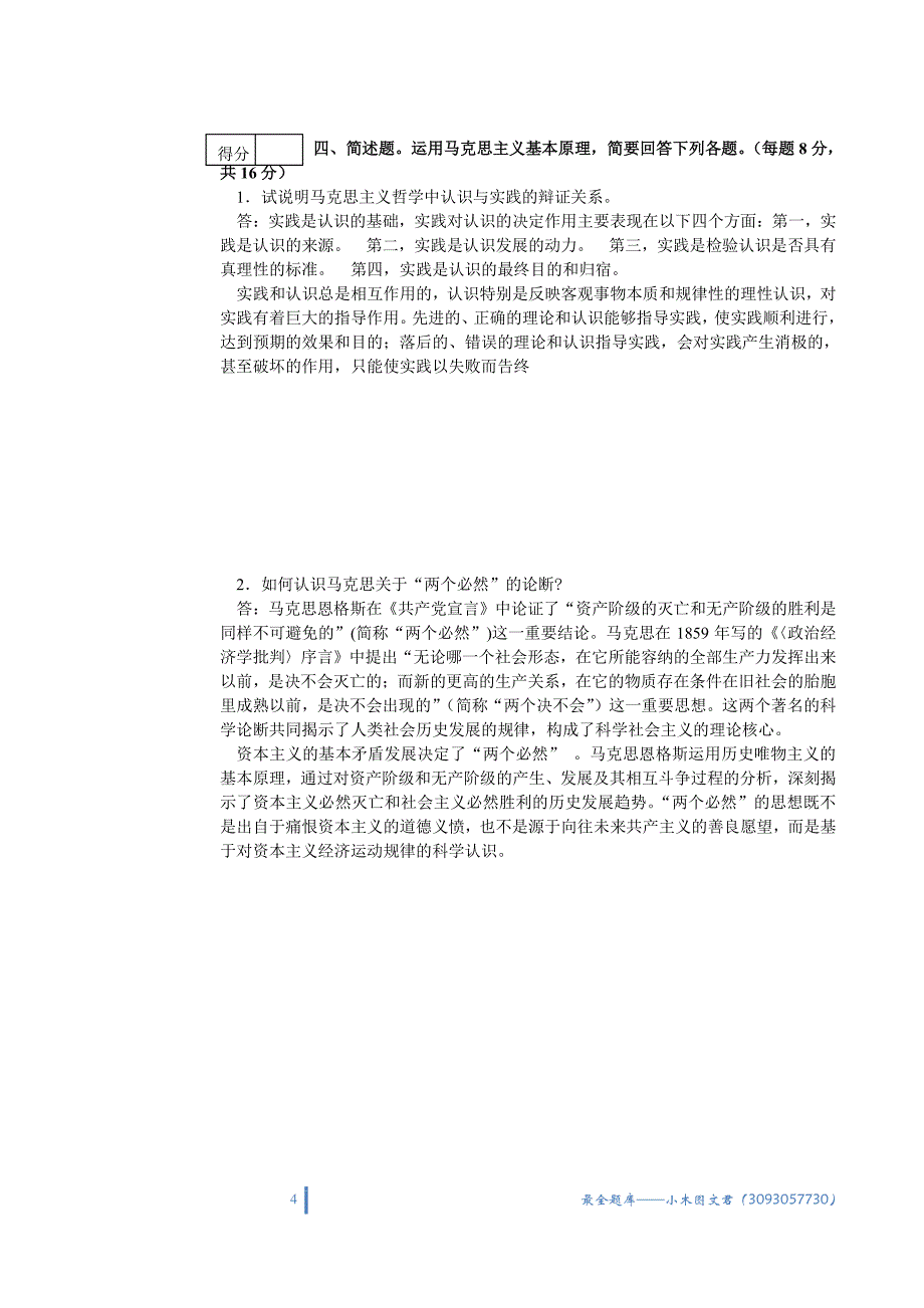 马克思主义基本原理概论考试题(2)_第4页