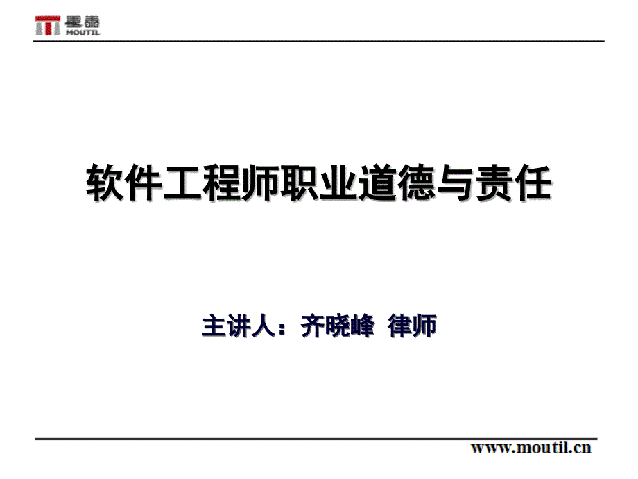 软件工程师职业道德与责任主讲人齐晓峰律师_第1页