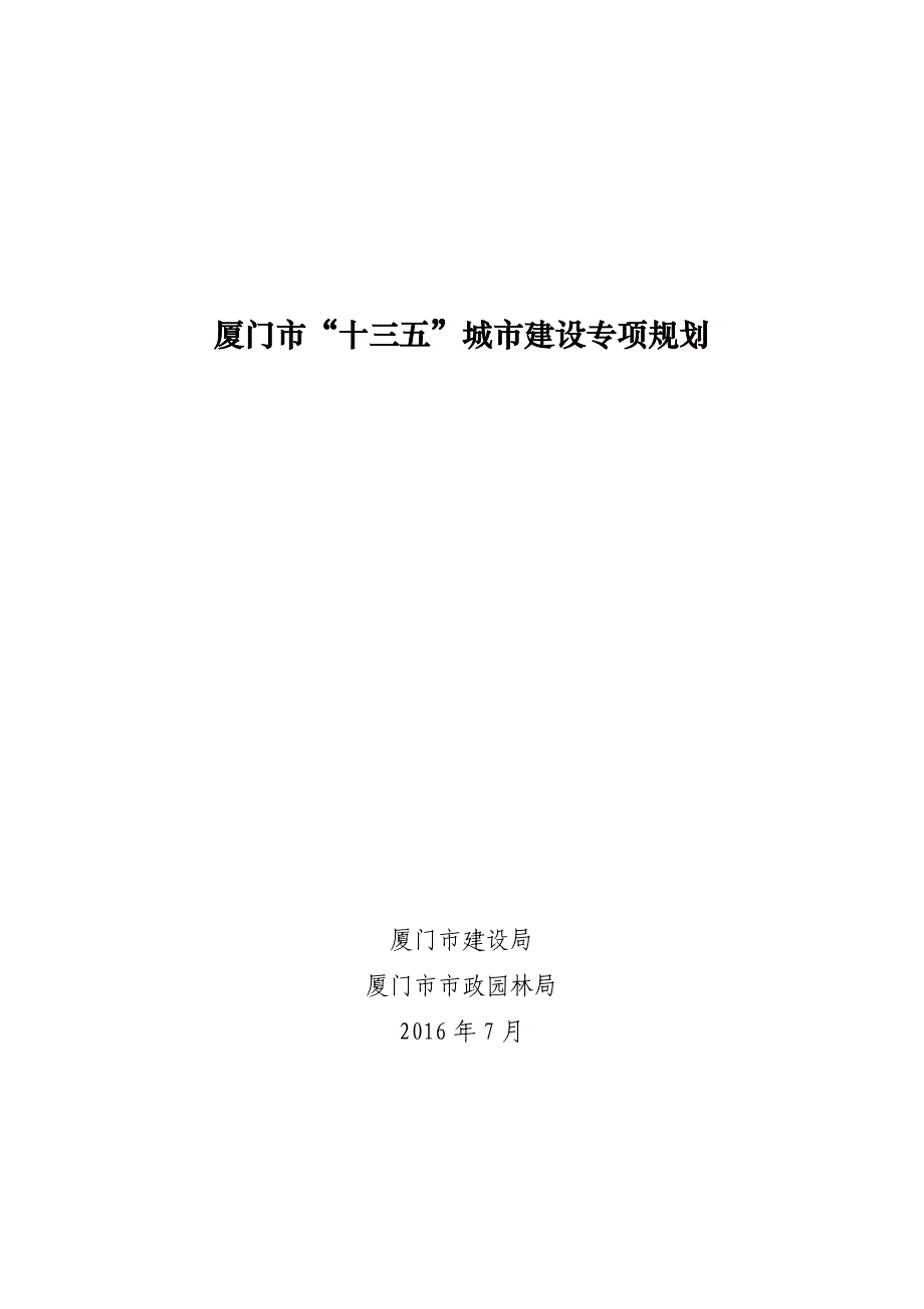 厦门市十三五城市建设专项规划_第1页