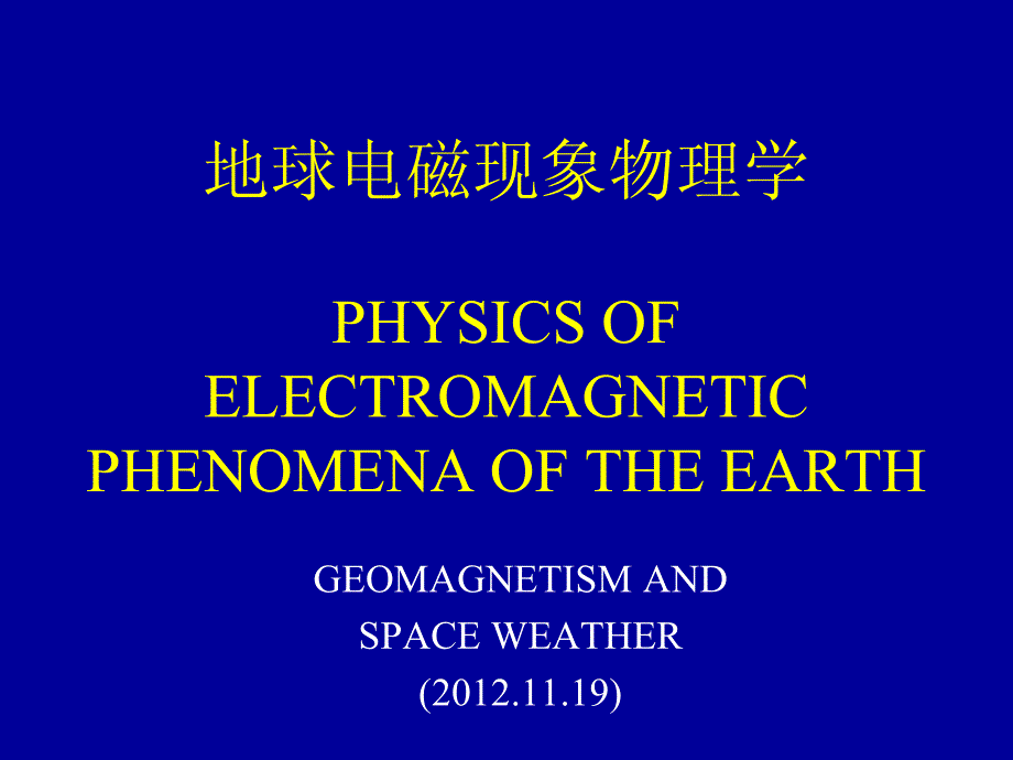 地球电磁现象物理学6-1_121119_第1页