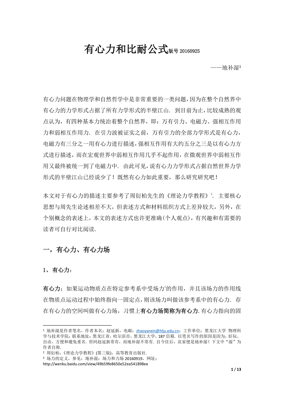 地补湿~有心力和比耐公式~20160925_第1页
