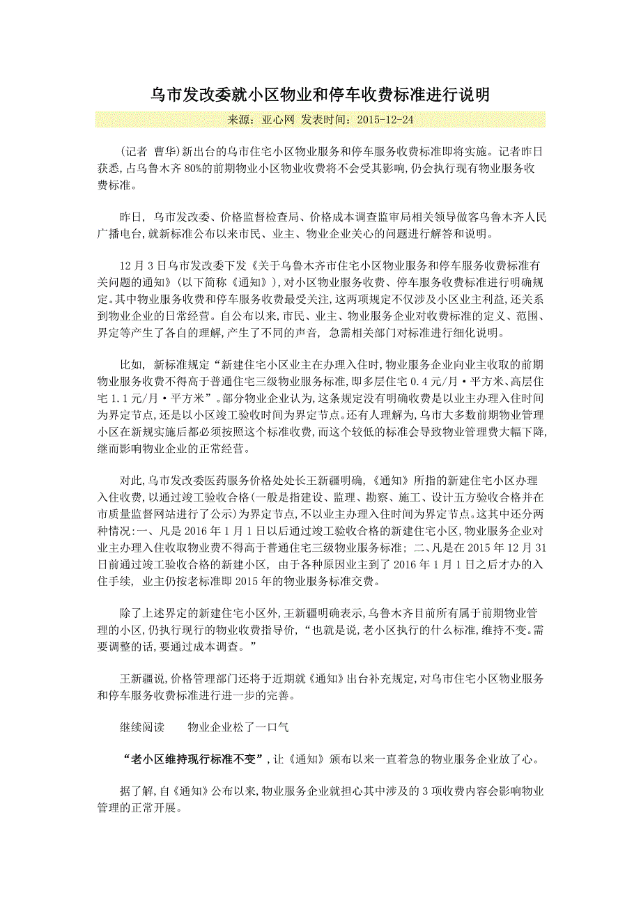 乌市发改委就小区物业和停车收费标准进行说明_第1页