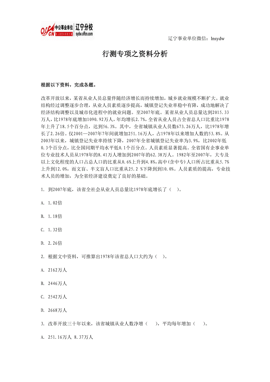 辽宁事业单位行测专项之资料分析(一)_第1页