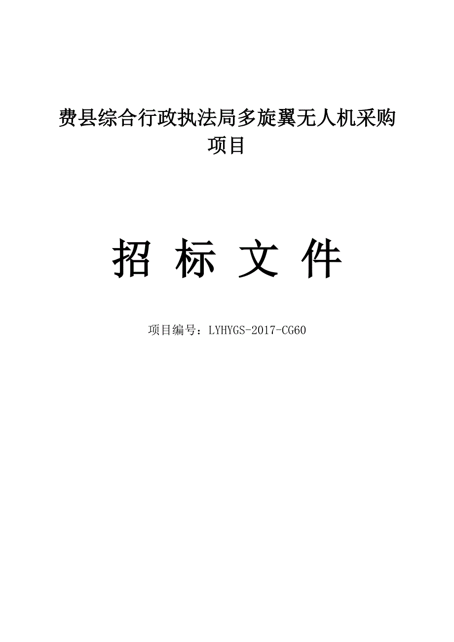 费县综合行政执法局多旋翼无人机采购项目_第1页